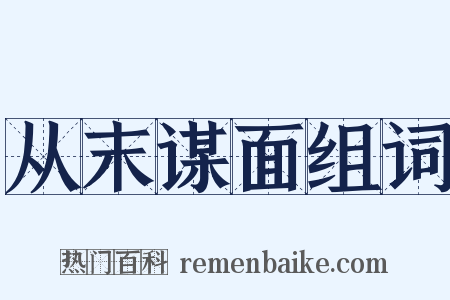 从末谋面组词是什么意思的图片